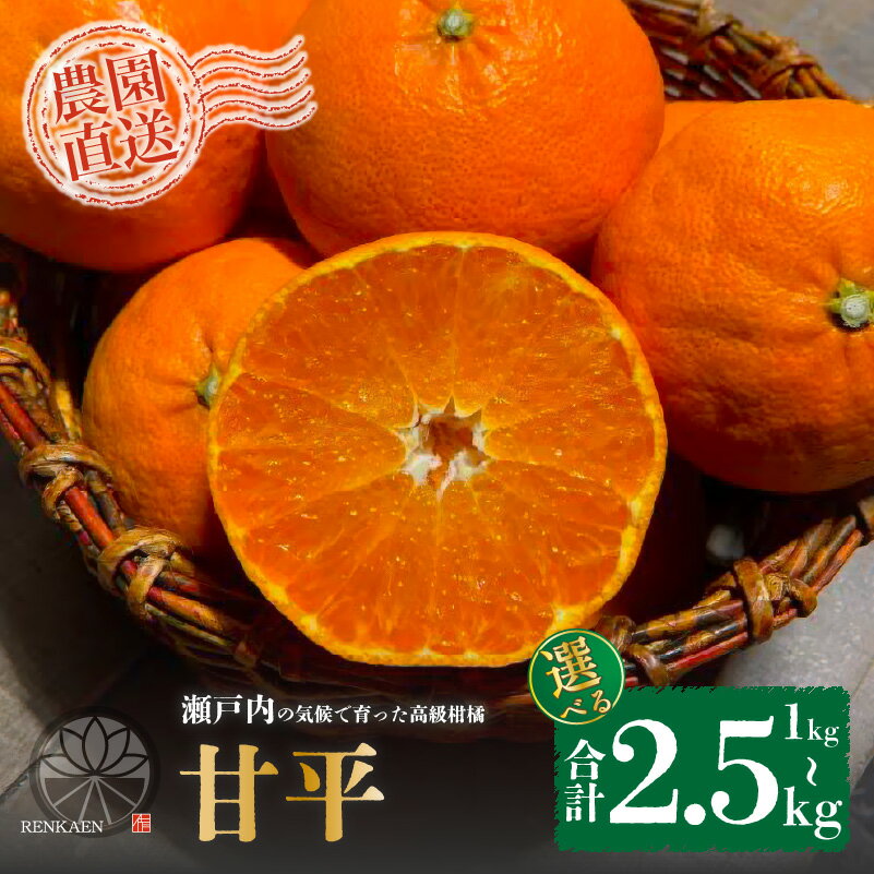 [先行予約 2026年1月下旬から発送予定] 甘平 家庭用 1kg/2.5kg サイズ混合 | 柑橘 みかん 蜜柑 果物 くだもの フルーツ おすすめ 国産 高級 人気 お取り寄せ グルメ ギフト 期間限定 数量限定 ご当地 愛媛 松山 蓮果園