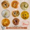 12位! 口コミ数「7件」評価「5」春限定パンあり！ ベーグル専門店 BAGELラクダピクニック シンプルベーグルセット パン 国産 焼き立て 8個セット 詰め合わせ