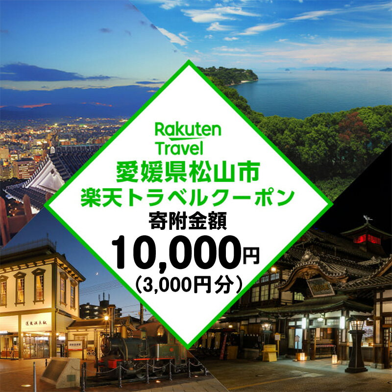 楽天愛媛県松山市【ふるさと納税】 愛媛県松山市の対象施設で使える楽天トラベルクーポン 寄付額1万円 | トラベルクーポン 旅行券 ギフト トラベル 旅行 チケット トラベルチケット 金券 プレゼント 贈り物 国内旅行 ホテル 宿泊 宿泊券 楽天ふるさと 納税 愛媛県 愛媛 松山市