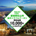 【ふるさと納税】 愛媛県松山市の対象施設で使える楽天トラベルクーポン 寄付額1万円 | トラベルクーポン 旅行券 ギフト トラベル 旅行..