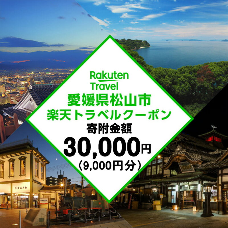 【ふるさと納税】 愛媛県松山市の対象施設で使える楽天トラベルクーポン 寄付額3万円 | ふるさと納税 宿泊 旅行 トラベル 温泉 家族旅行 カップル 観光 旅行 ホテル 旅館 クーポン チケット 父の日 母の日 全国旅行支援 宿泊予約 予約 プレゼント 四国 愛媛県 松山市