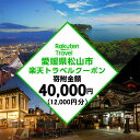 23位! 口コミ数「0件」評価「0」 愛媛県松山市の対象施設で使える楽天トラベルクーポン 寄付額4万円 | トラベルクーポン 旅行券 ギフト トラベル 旅行 チケット トラベル･･･ 