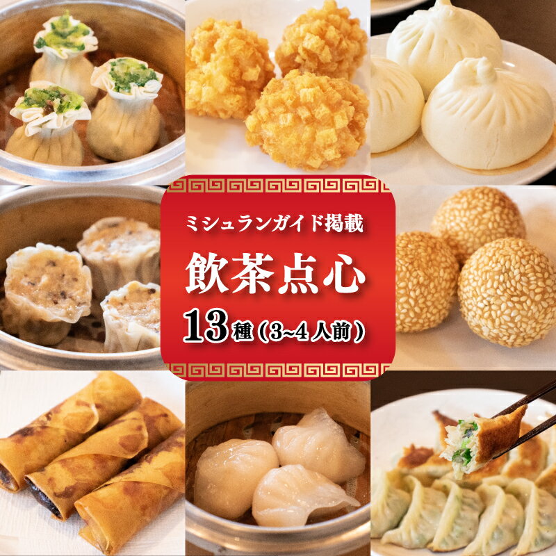 【ふるさと納税】 【ミシュランガイド掲載】 飲茶点心のお楽しみ贅沢セット 13種 3~4人前(タレ・作り方付き) | 愛媛県 愛媛 松山市 松山 納税 支援 返礼品 特産品 飲茶 中華料理 中華 餃子 水餃子 小籠包 春巻き 焼売 シュウマイ 豚まん 冷凍食品 豫園
