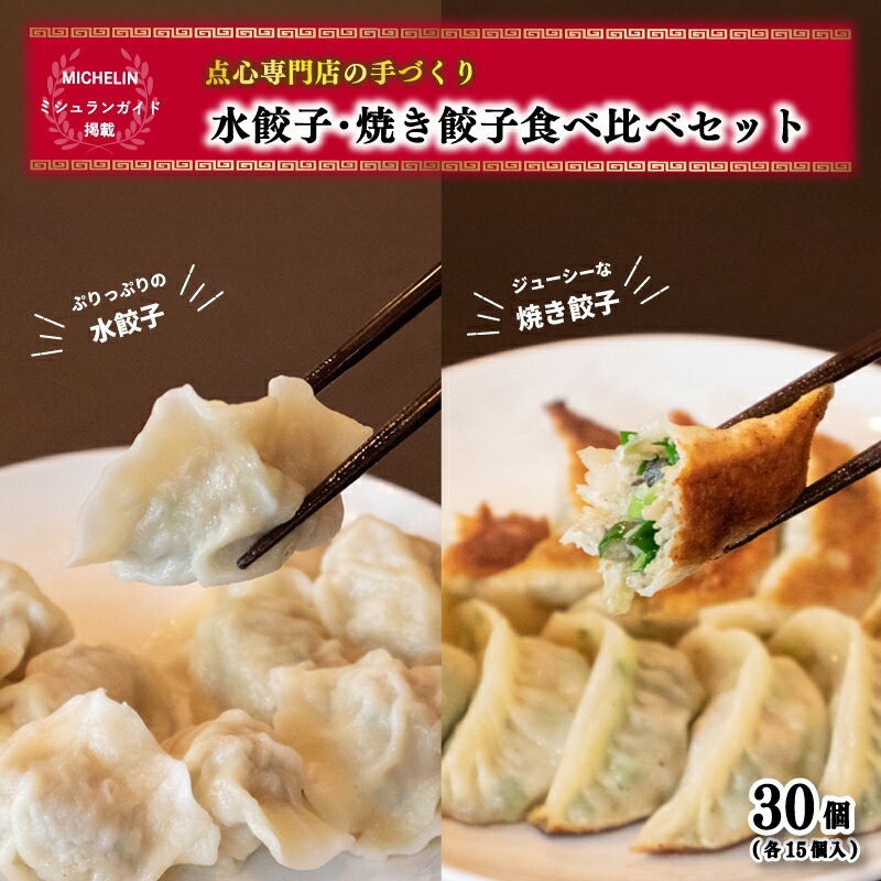 【ふるさと納税】 焼き餃子・水餃子セット 各15個入り セット(タレ・作り方付き)| ご当地グルメ 飲茶 中華料理 中華 餃子 水餃子 ぎょーざ ギョーザ 冷凍...