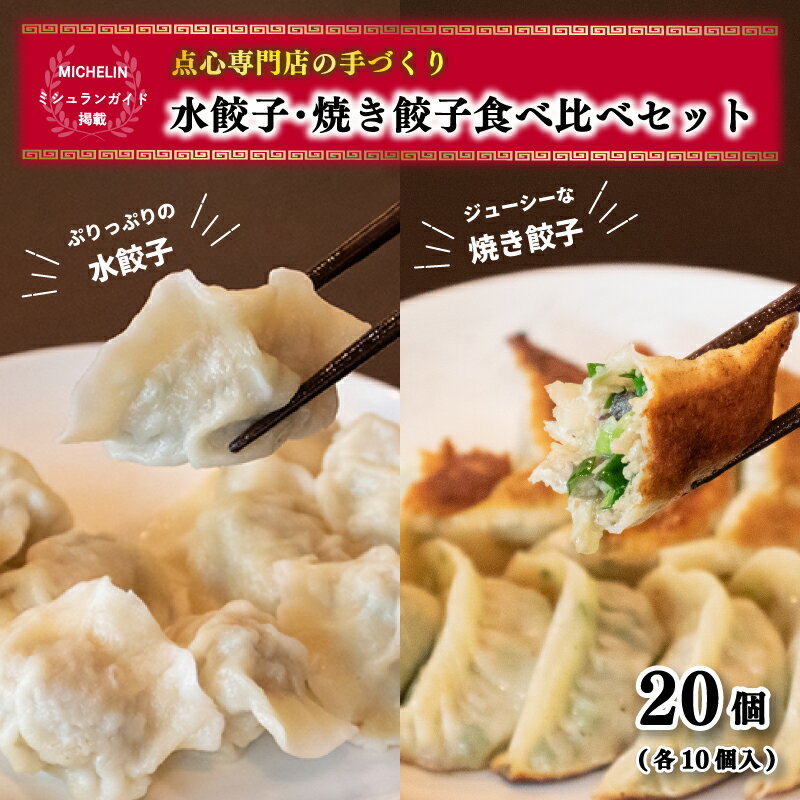 【ふるさと納税】 焼き餃子・水餃子セット 各10個入り セッ