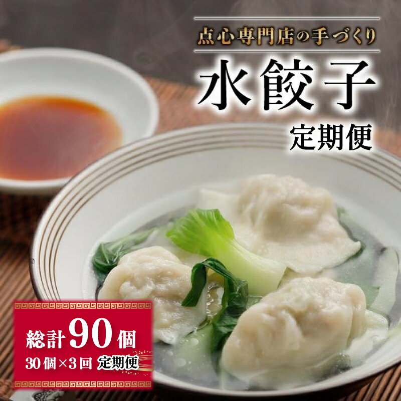 【ふるさと納税】 水餃子 定期便 ( 30個 × 3回 ) ( タレ・作り方付き ) 水餃子 餃子 ギョーザ 点心 中華料理 飲茶 中華料理 中華 餃子 水餃子...