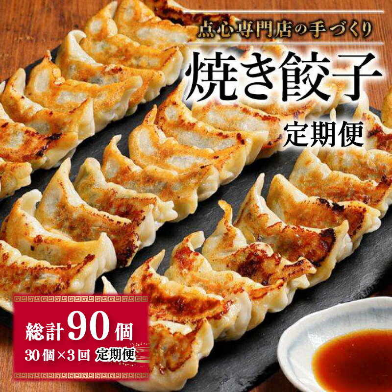 【ふるさと納税】 焼き餃子 定期便 ( 30個 × 3回 ) ( タレ・作り方付き ) 点心 飲茶 中華料理 中華 餃子 水餃子 冷凍食品 冷凍 おかず ..