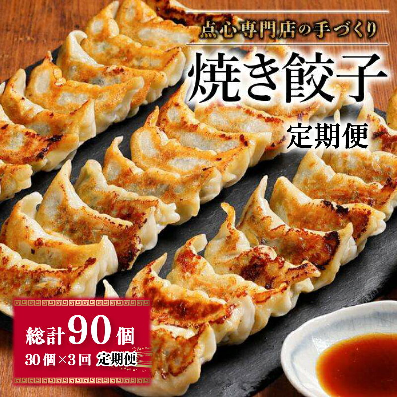 【ふるさと納税】 焼き餃子 定期便 ( 30個 × 3回 )