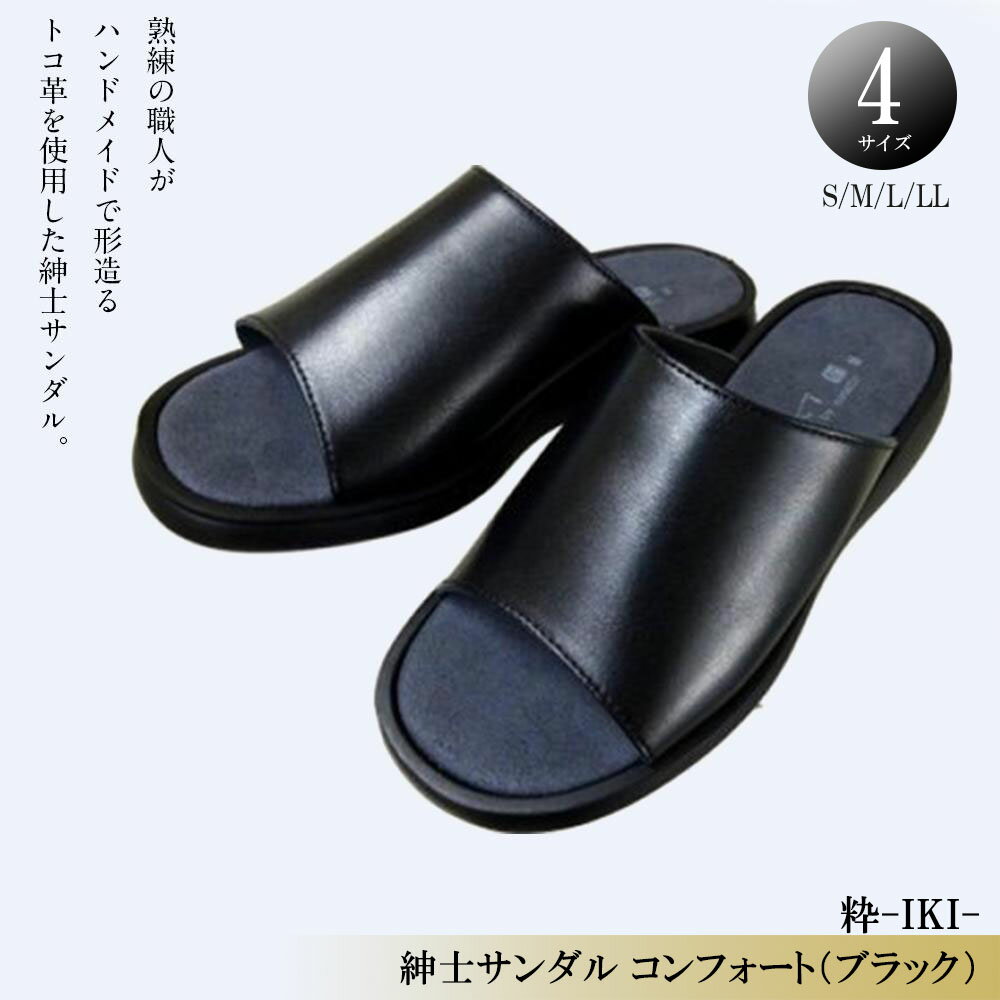【ふるさと納税】 【ブラック・選べるサイズ】紳士 サンダル 粋-IKI- コンフォート（ブラック) 