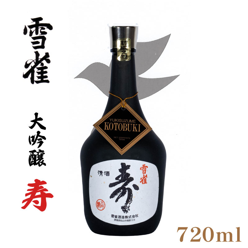 【ふるさと納税】雪雀 大吟醸 寿 720ml 日本酒 瀬戸内 酒造 酒 品質 愛媛 松山のサムネイル