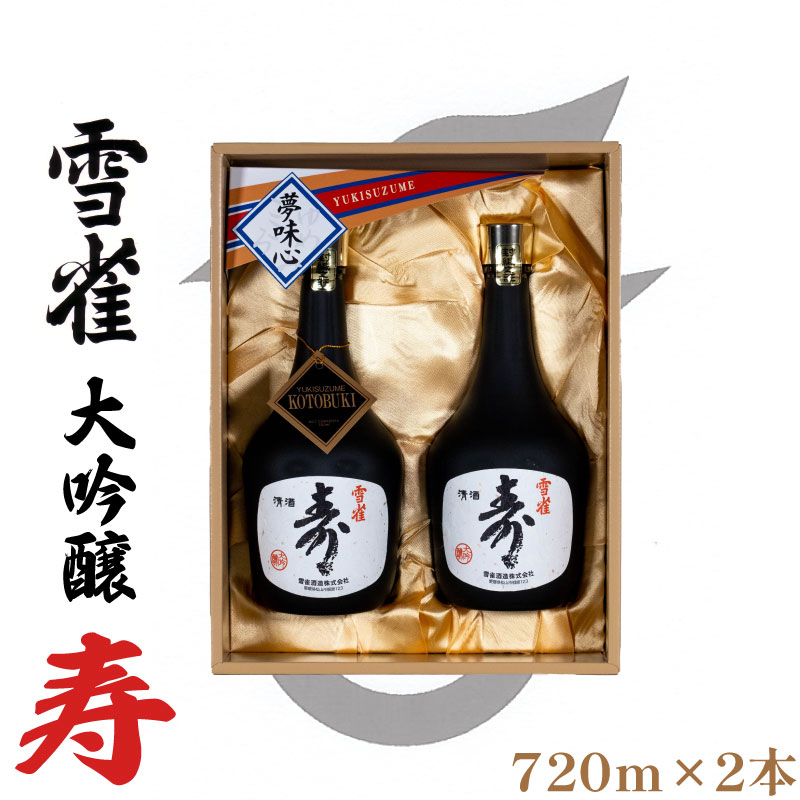 6位! 口コミ数「0件」評価「0」雪雀 大吟醸 寿 720ml 2本セット 日本酒 瀬戸内 酒造 酒 品質 愛媛 松山