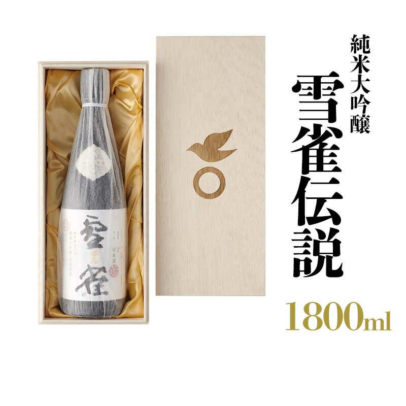 【ふるさと納税】 雪雀 純米大吟醸 雪雀伝説 三割 一升 日本酒 瀬戸内 酒造 酒 品質 愛媛 松山