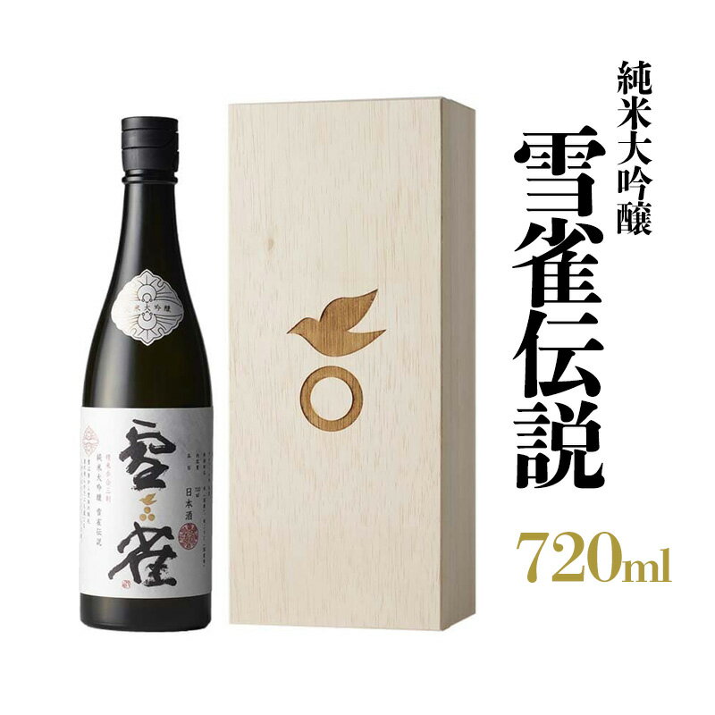 【ふるさと納税】 雪雀 純米大吟醸 雪雀伝説 三割 720ml 日本酒 瀬戸内 酒造 酒 品質 愛媛 松山