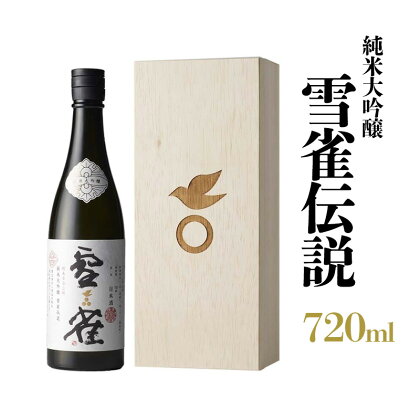 【 雪雀 】 純米大吟醸 雪雀伝説 三割 720ml 日本酒 瀬戸内 酒造 酒 品質 愛媛 松山