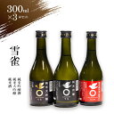 【ふるさと納税】 日本酒 雪雀 300ml 3本セット お酒 アルコール 特別本醸造酒 飲み比べ プレゼント ギフト お米 常温 愛媛県 松山市