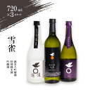 【ふるさと納税】 純米大吟醸・特別純米酒・吟醸酒720ml×3本セット お酒 日本酒 アルコール 飲み比べ プレゼント ギフト お米 常温 愛媛県 松山市