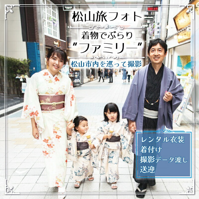 11位! 口コミ数「0件」評価「0」 松山旅フォト 着物でぶらり“ファミリー” | 愛媛 松山 旅 家族 ファミリー フォト 写真 着物 観光 道後温泉