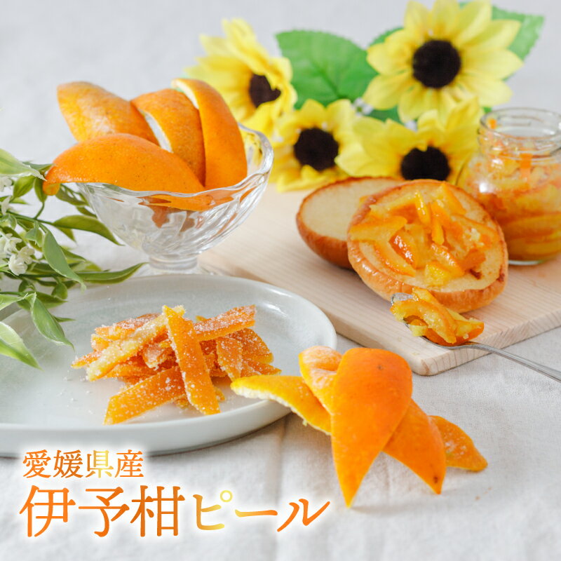 [自然栽培]潮風たっぷり!自然栽培 いよかん 冷凍 ピール 皮 | いよかん お菓子づくり マーマレード お酒 伊予柑 愛媛県産 みかん 自然栽培 柑橘 ミカン ミカン 愛媛県産 家庭用 えひめのみかん GUILD 愛媛県 松山市