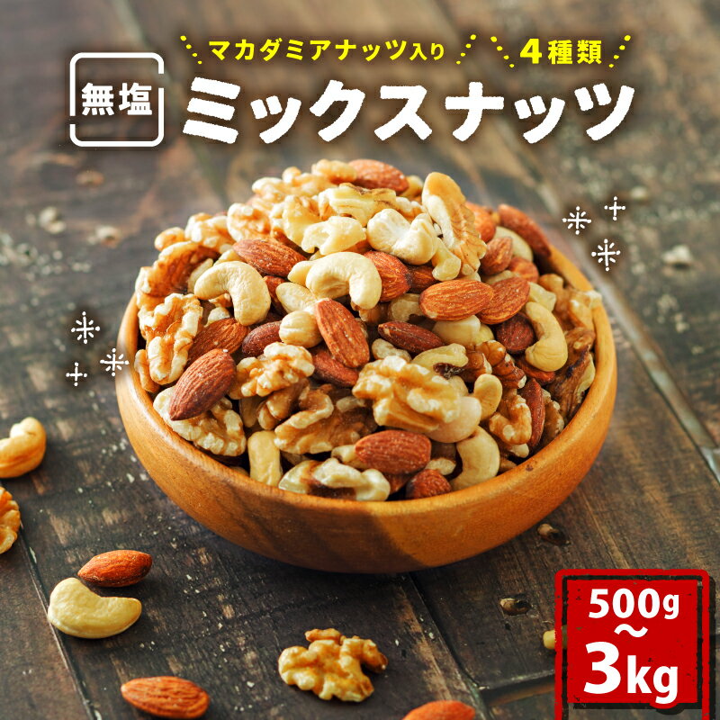 【ふるさと納税】 ミックスナッツ 2kg 500g × 4袋 無塩 4種類 マカダミアナッツ アーモンド カシューナッツ くるみ 美容 健康 食物繊維 ビタミン ミネラル ナッツ 常温 小分け チャック付き リピート品 送料無料 愛媛県 松山市のサムネイル