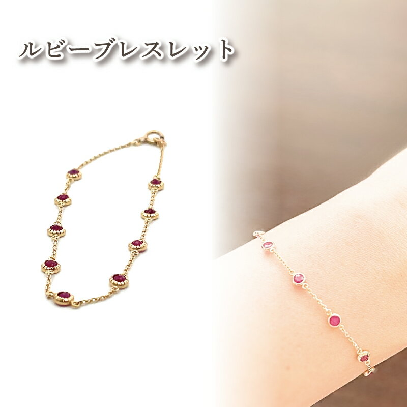 K10 ルビーブレスレット |ルビー アクセサリー アクセ ブレスレット ご褒美 クリスマス 誕生日 記念日 ジュエリープラネット 愛媛県 松山市