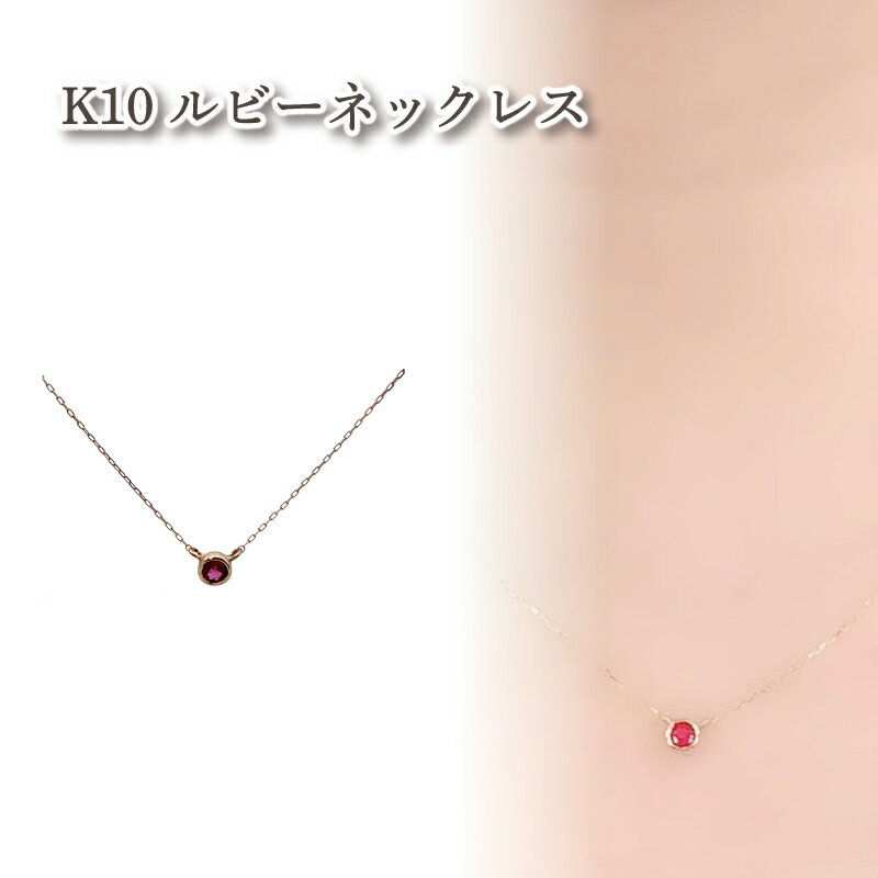 K10ルビーネックレス ルビー1石 |ルビー アクセサリー アクセ ネックレス ご褒美 クリスマス 誕生日 記念日 ジュエリープラネット 愛媛県 松山市