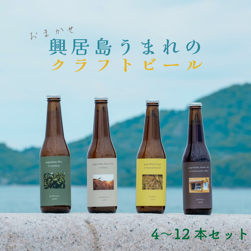 1位! 口コミ数「2件」評価「5」 愛媛 松山 興居島 クラフトビール おまかせ 4~12本 セット おすすめ 瀬戸内 四国 離島 醸造 クラフト ビール【送料無料】