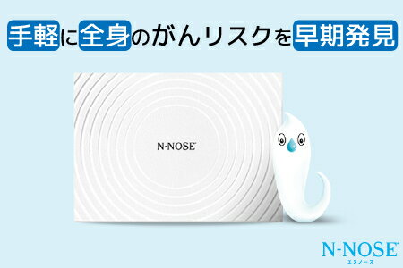 【ふるさと納税】 N-NOSE（エヌノーズ） 線虫 がん 検査キット [尿一滴で、自宅で簡単に受けられるがん検査] 父の日 ギフト 父の日 プレゼント 父の日