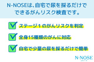 【ふるさと納税】 N-NOSE（エヌノーズ） 線虫 がん 検査キット [尿一滴で、自宅で簡単に受けられるがん検査]