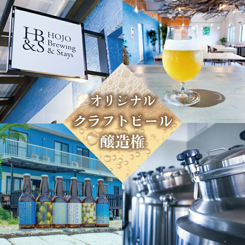 【ふるさと納税】 HOJO Brewing & Stays オリジナルクラフトビール醸造権 ビール クラフトビール 地ビール クラフト クラフトビール飲み比べ クラフトビール 飲み比べ 地ビール 飲み比べ 瓶ビール 愛媛県 松山市 北条 クラフトビール