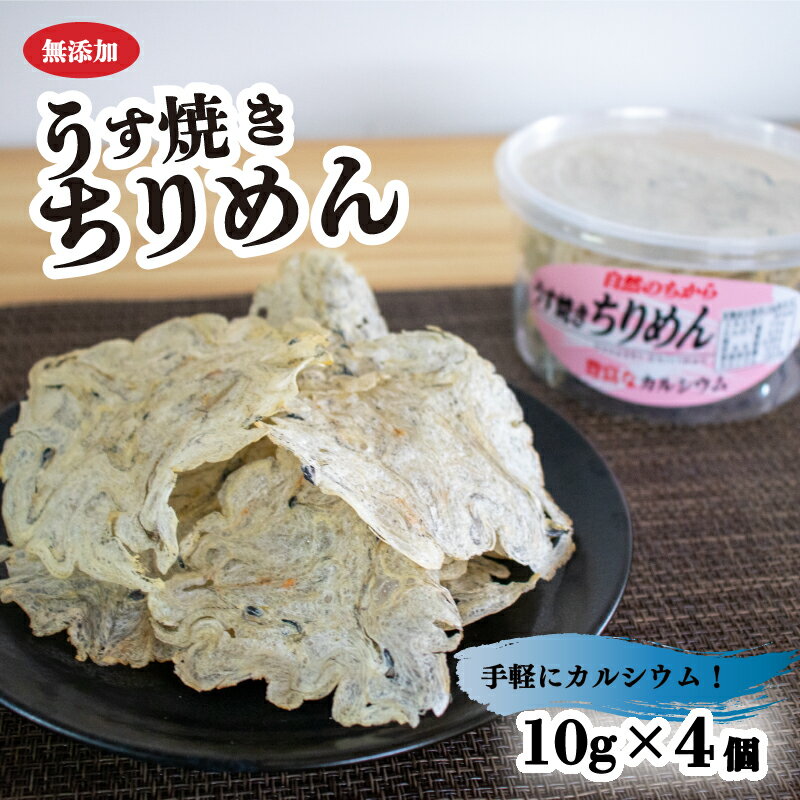 【ふるさと納税】うす焼きちりめん10g×4個 愛媛県 松山市 無添加 せんべい 瀬戸内海 しらす ちりめん カルシウム