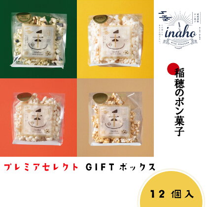 inaho プレミアセレクトGIFTボックス 12個入り ポン菓子 お米 離乳食 おやつ 愛媛県 松山市 スイーツ お取り寄せ ご当地グルメ スイーツ お菓子 詰め合わせ 常温 菓子 ギフト プレセント 送料無料