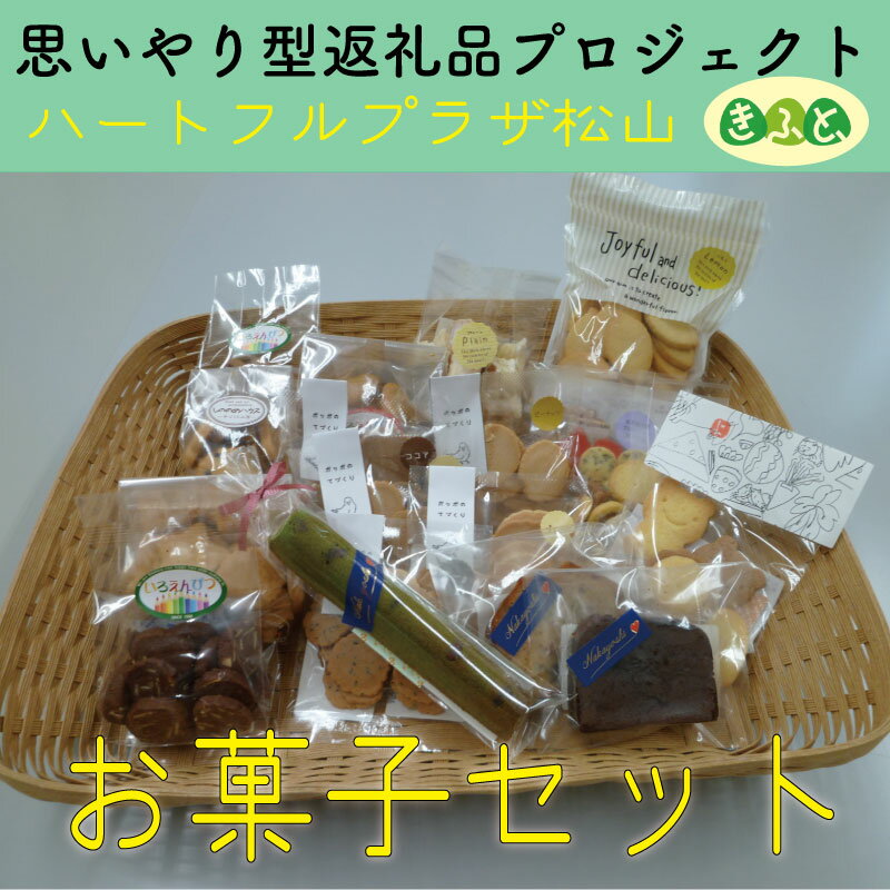 7位! 口コミ数「0件」評価「0」【思いやり型返礼品】お菓子 セット ハートフルプラザ松山 手作り クッキー チョコ ケーキ ラスク サブレ きふと