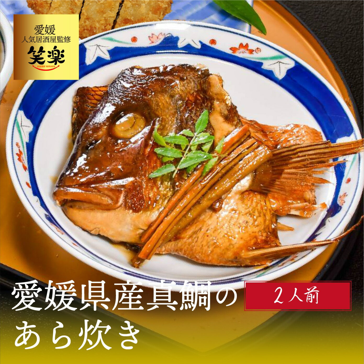 23位! 口コミ数「0件」評価「0」 愛媛県産 真鯛のあら炊き ( 2人前 ) 鯛めし 愛媛 松山 グルメ 魚 おかず ごはん