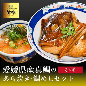 【ふるさと納税】 愛媛県産 真鯛のあら炊き・宇和海鯛めし ( 2人前 ) 宇和島風 鯛めし 愛媛 松山 グルメ 魚 おかず ごはん