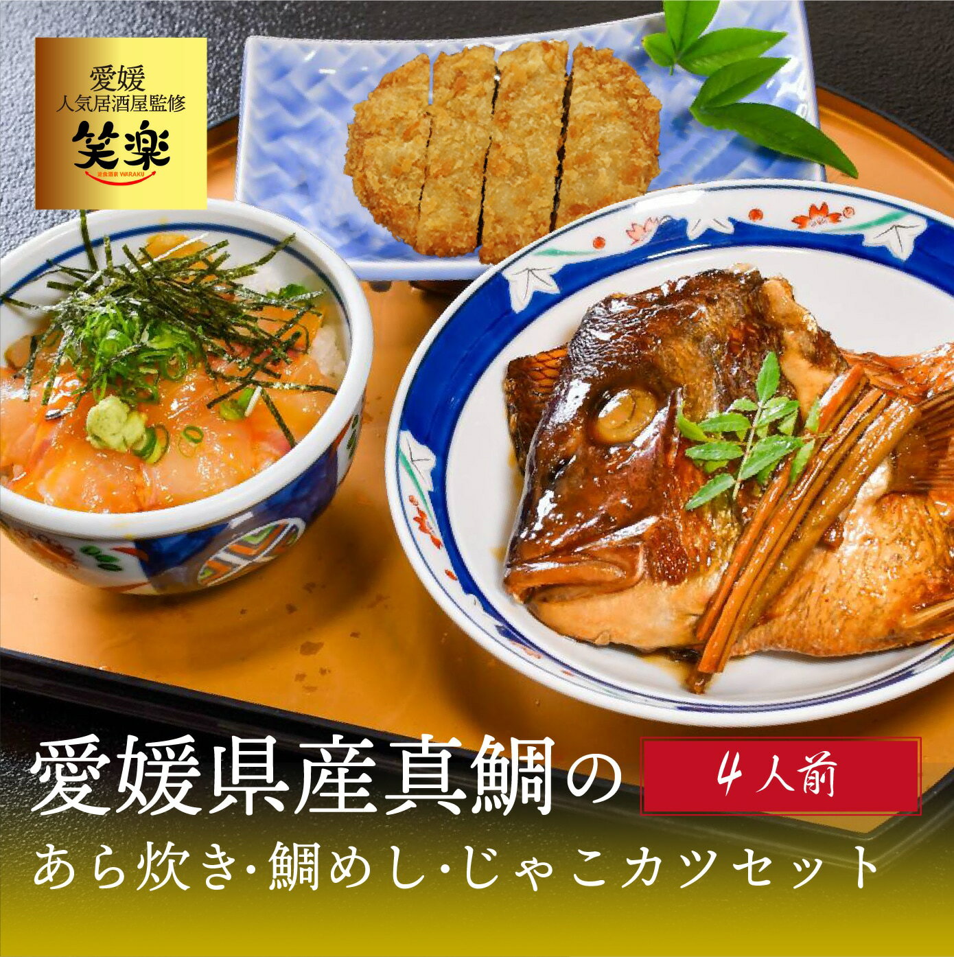 15位! 口コミ数「0件」評価「0」 愛媛県産真鯛のあら炊き 宇和海鯛めし ( 4人前 ) じゃこカツ5枚 宇和島風 鯛めし 愛媛 松山 グルメ 魚 じゃこ天 ごはん