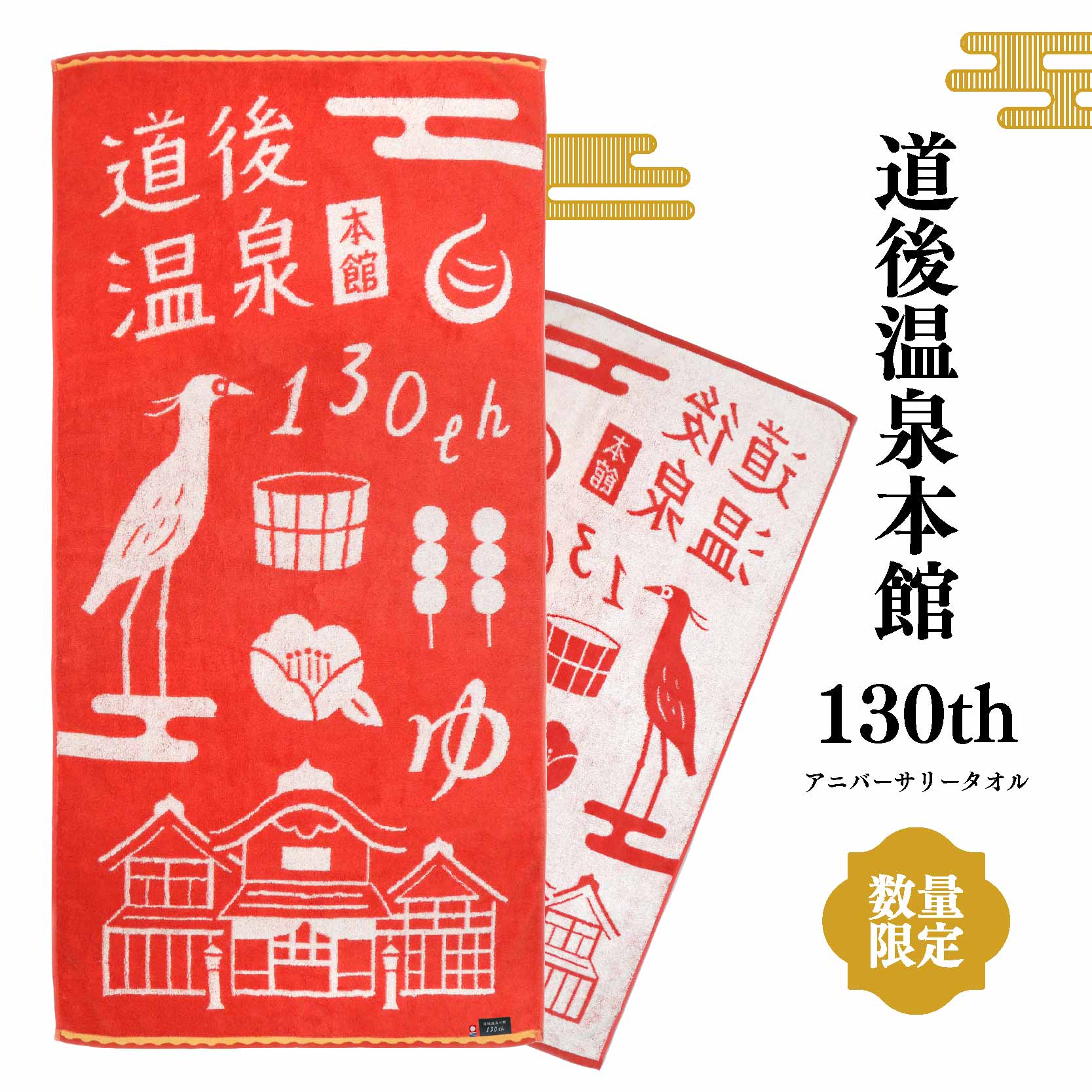 【ふるさと納税】 道後温泉 本館 改築130周年記念 バスタオル 赤 【数量限定】 1枚 アニバーサリー 今治タオル 愛媛 松山 記念 オリジナル 先行予約のサムネイル