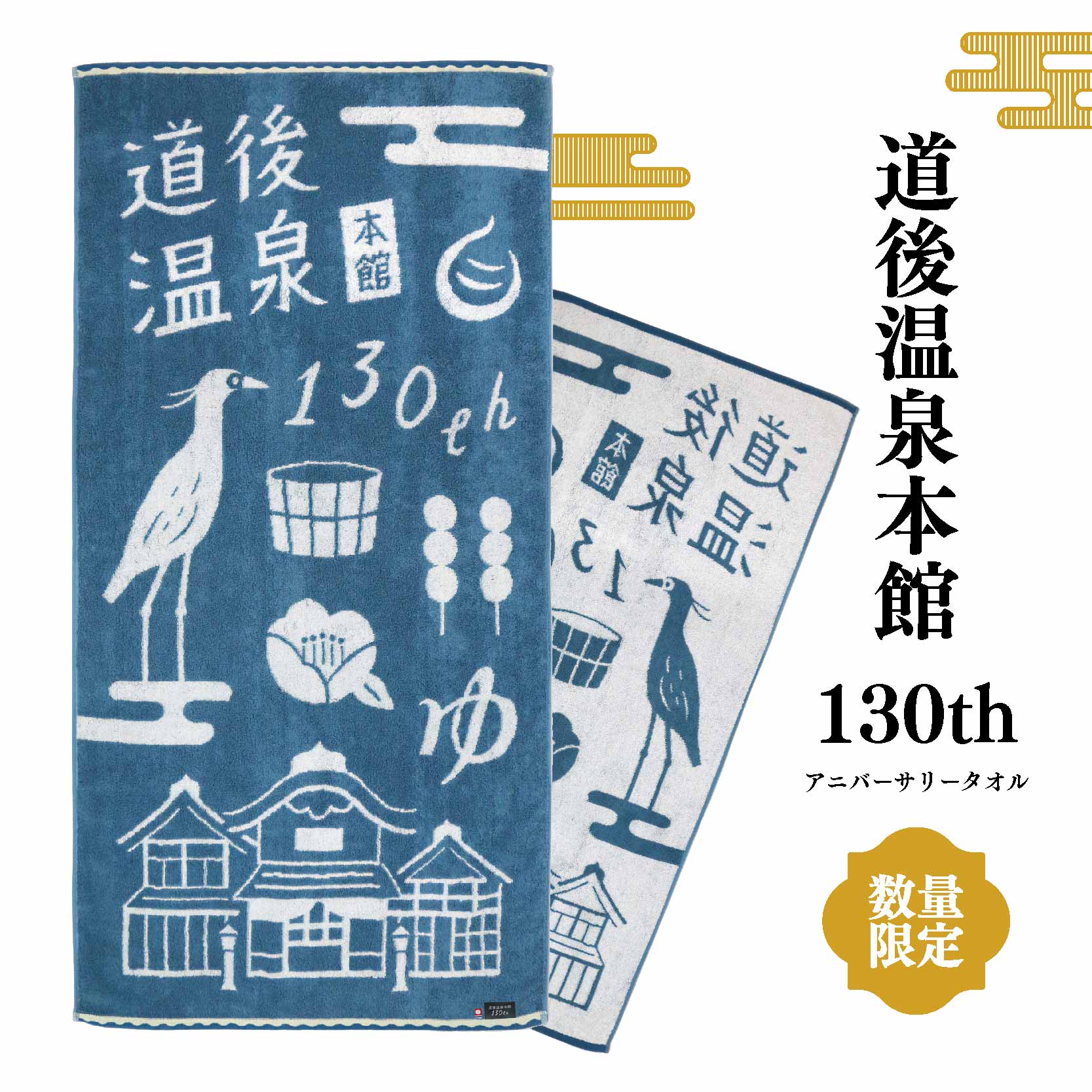 【ふるさと納税】 道後温泉 本館 改築130周年記念 バスタ