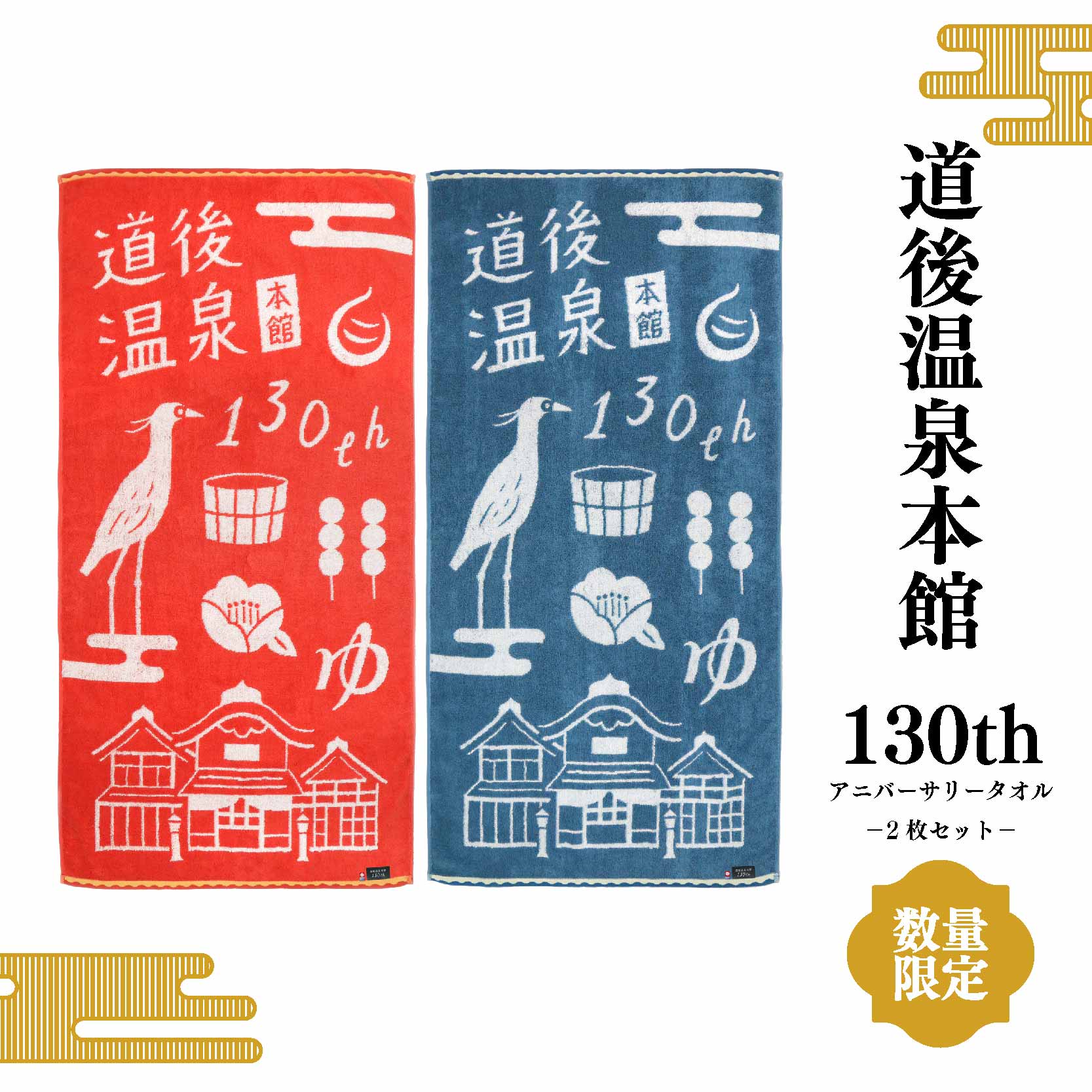 【ふるさと納税】 道後温泉 本館 改築130周年記念 バスタ