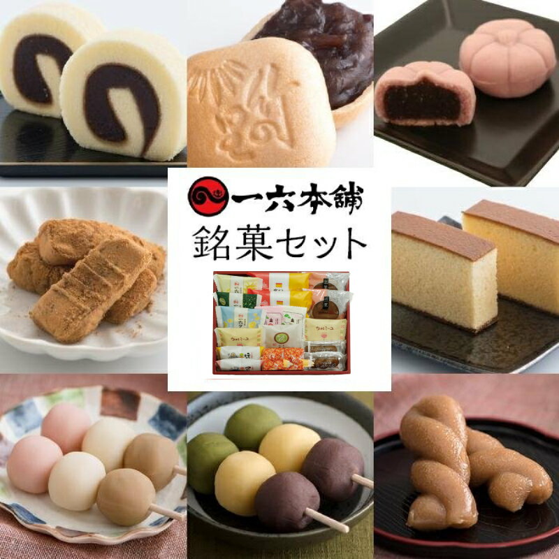 7位! 口コミ数「1件」評価「5」愛媛 松山 一六 名菓 10種 詰合せ | お菓子 和菓子 おかし お土産 みやげ 詰め合わせ セット 大容量 盛り沢山 四国 ご当地 お取･･･ 