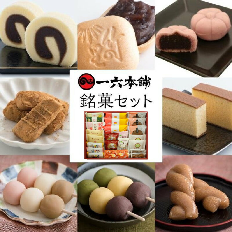 一六名菓セットEB | お菓子 和菓子 おかし お土産 みやげ 詰め合わせ セット 大容量 盛り沢山 四国 ご当地 お取り寄せ グルメ 人気 おすすめ ギフト 愛媛県 松山市
