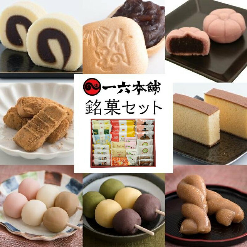 22位! 口コミ数「0件」評価「0」愛媛 松山 一六 名菓 10種 詰合せ | お菓子 和菓子 おかし お土産 みやげ 詰め合わせ セット 大容量 盛り沢山 四国 ご当地 お取･･･ 