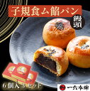 【ふるさと納税】 子規食ム餡パン饅頭6個入 3箱セット | お菓子 和菓子 おかし お土産 みやげ 詰め合わせ セット 四国 ご当地 お取り寄せ グルメ 人気 ...