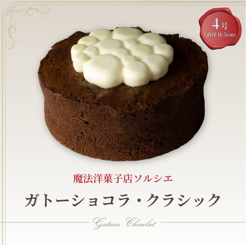魔法洋菓子店ソルシエのガトーショコラ クラシック 4号 デザート ケーキ お菓子 洋菓子 冷凍 着日指定 お誕生日 誕生日 ギフト お祝い 愛媛県 松山市 イヨタ ソルシエ