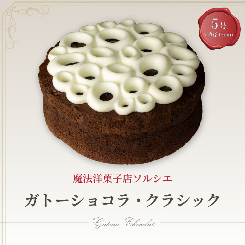 魔法洋菓子店ソルシエのガトーショコラ クラシック 5号 デザート ケーキ お菓子 洋菓子 冷凍 着日指定 お誕生日 誕生日 ギフト お祝い 愛媛県 松山市 イヨタ ソルシエ