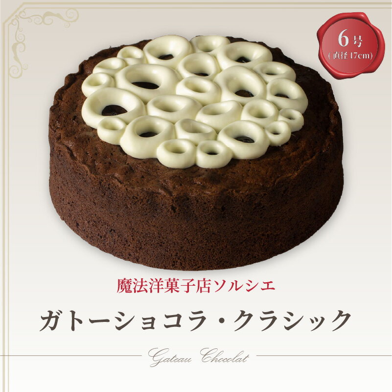 魔法洋菓子店ソルシエのガトーショコラ クラシック 6号 デザート ケーキ お菓子 洋菓子 冷凍 着日指定 お誕生日 誕生日 ギフト お祝い 愛媛県 松山市 イヨタ ソルシエ