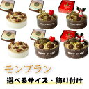 【ふるさと納税】 【着日指定可】和栗モンブラン ケーキ 4号 or 5号 【ローソクのみ】or【バースデー飾り付】or【クリスマス飾り付】 | デザート ケーキ...