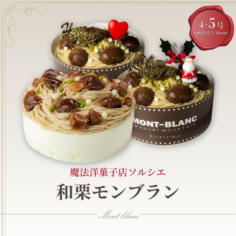 [着日指定可]和栗モンブラン ケーキ 4号 or 5号 [ローソクのみ]or[バースデー飾り付]or[クリスマス飾り付] | デザート ケーキ お菓子 洋菓子 冷凍 着日指定 お誕生日 誕生日 ギフト お祝い 愛媛県 松山市 イヨタ ソルシエ