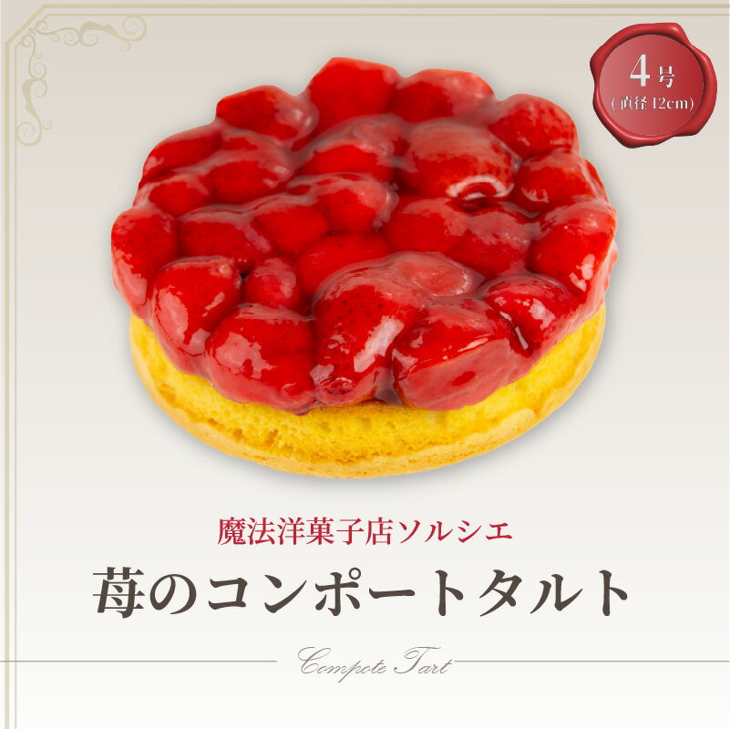 【ふるさと納税】 魔法洋菓子店ソ