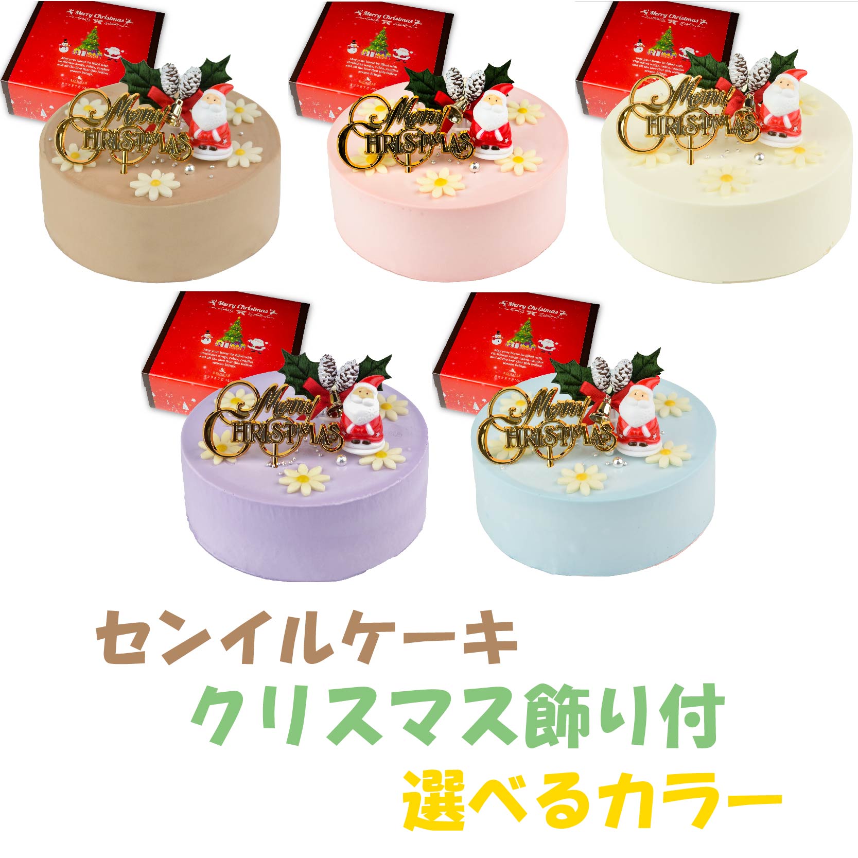 【ふるさと納税】 【着日指定可】【選べるカラー】クリスマスケーキ センイルケーキ 4号 直径13.5cm 2人〜4人分 285g 【クリスマス飾り付】 スイーツ...