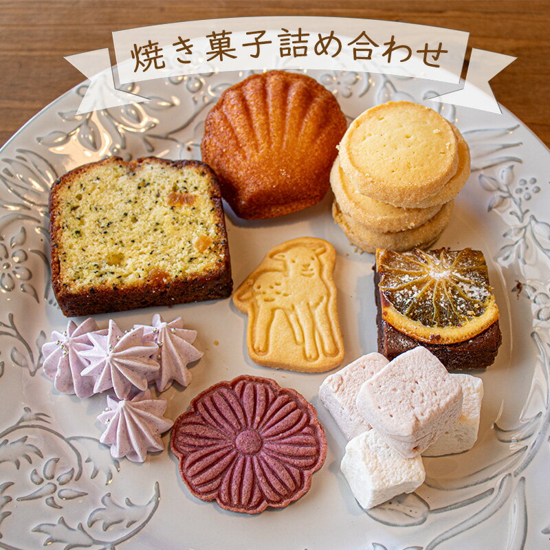 お店で手作り! 焼菓子詰め合わせセットBセット お菓子 おやつ 個包装 日持ち 保存 ギフト 贈り物 お中元 母の日 父の日 おすすめ 愛媛県 松山市